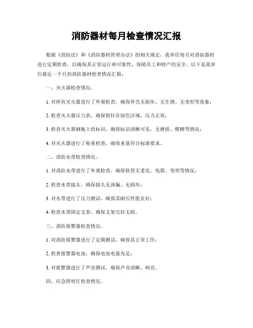 消防器材每月检查情况汇报