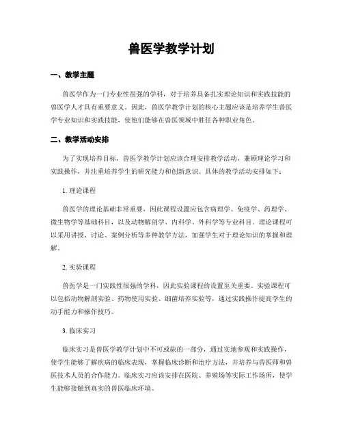 兽医学教学计划