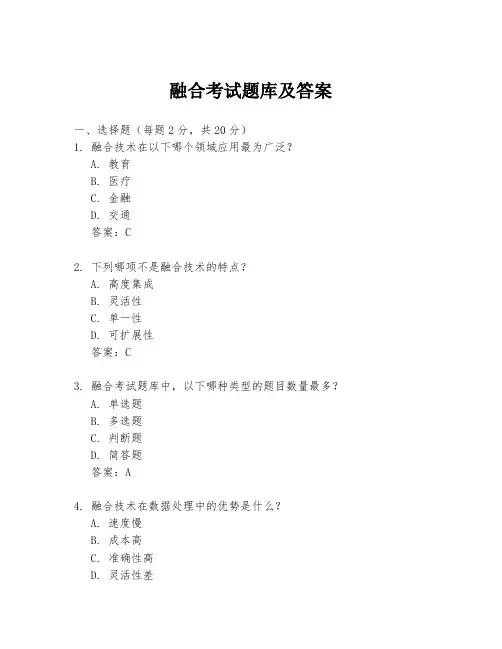 融合考试题库及答案