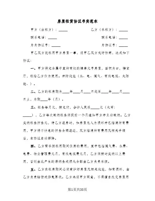 房屋租赁协议书实范本(11篇)