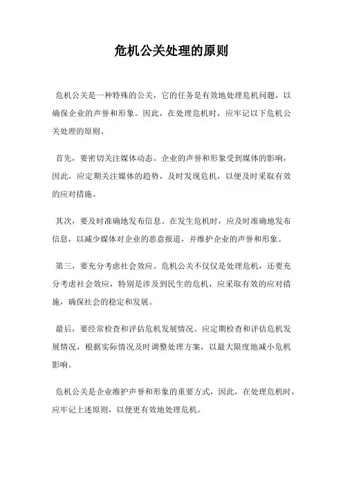 危机公关处理的原则
