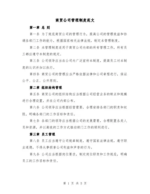 商贸公司管理制度范文(二篇)