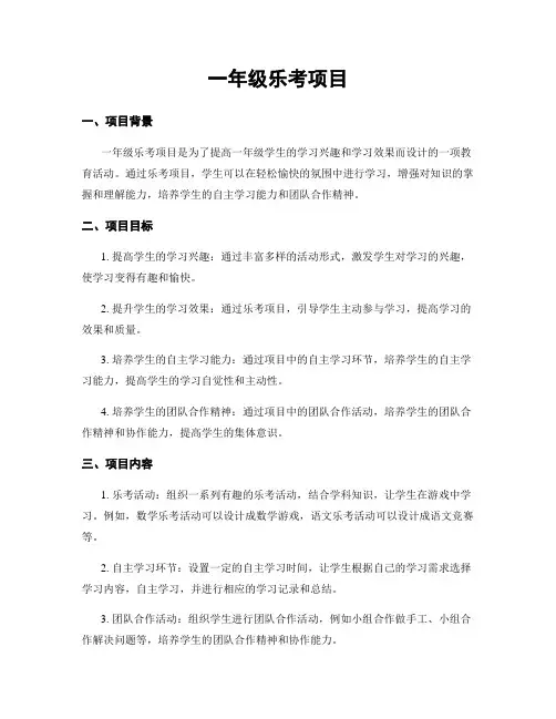 一年级乐考项目