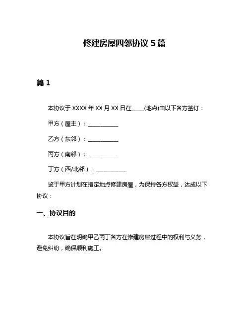 修建房屋四邻协议5篇