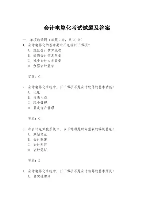 会计电算化考试试题及答案