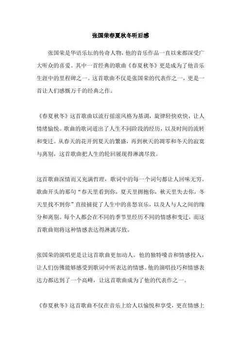 张国荣春夏秋冬听后感