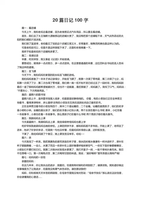 20篇日记100字