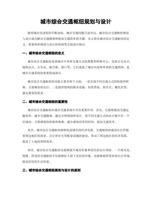 城市综合交通枢纽规划与设计