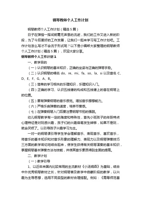 钢琴教师个人工作计划（精选5篇）
