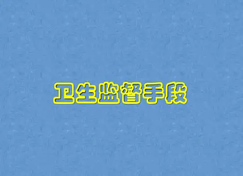 卫生法律制度与监督学 卫生监督手段