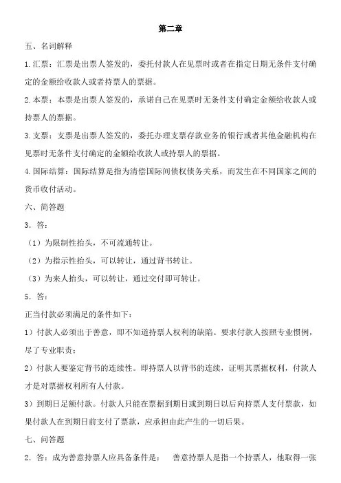 国际结算各章作业2-5章答案.
