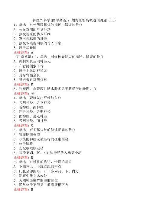 神经外科学(医学高级)：颅内压增高概述预测题(三)