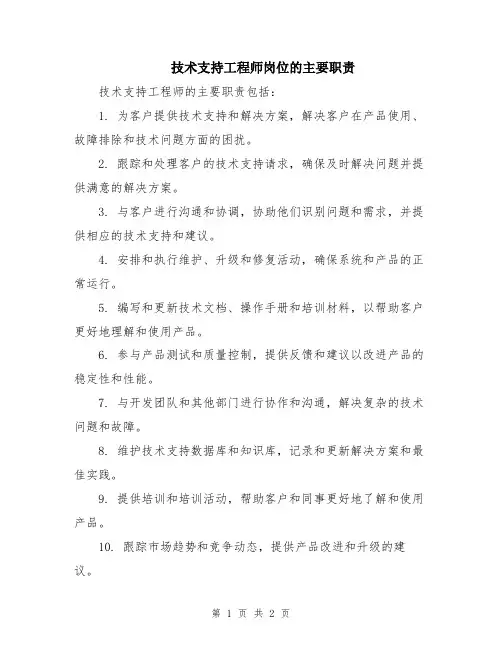 技术支持工程师岗位的主要职责