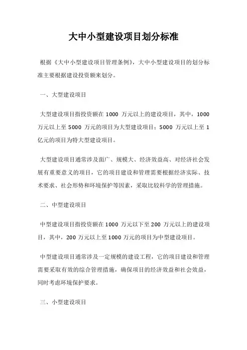 大中小型建设项目划分标准