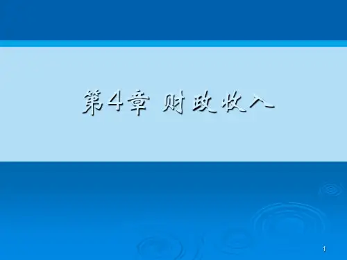 财政收入的构成、原则与意义(ppt 31页)