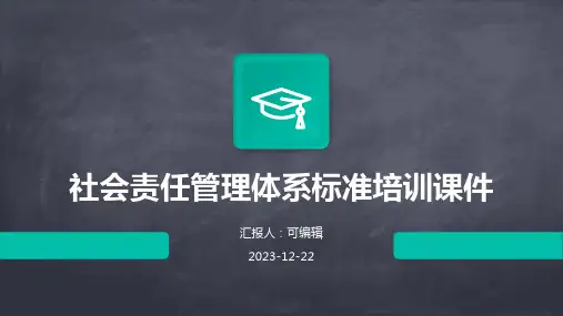 社会责任管理体系标准培训课件