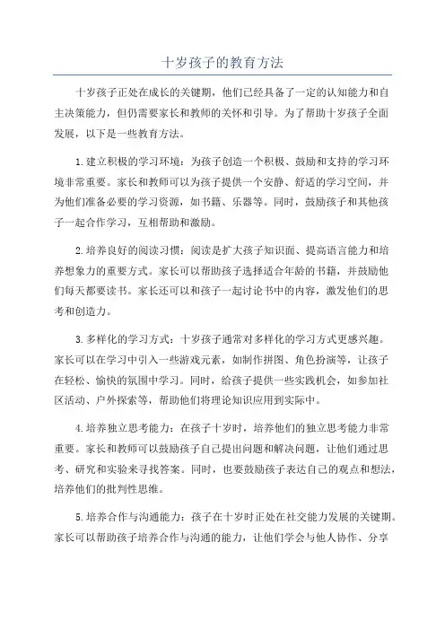 十岁孩子的教育方法