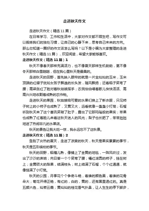 走进秋天作文