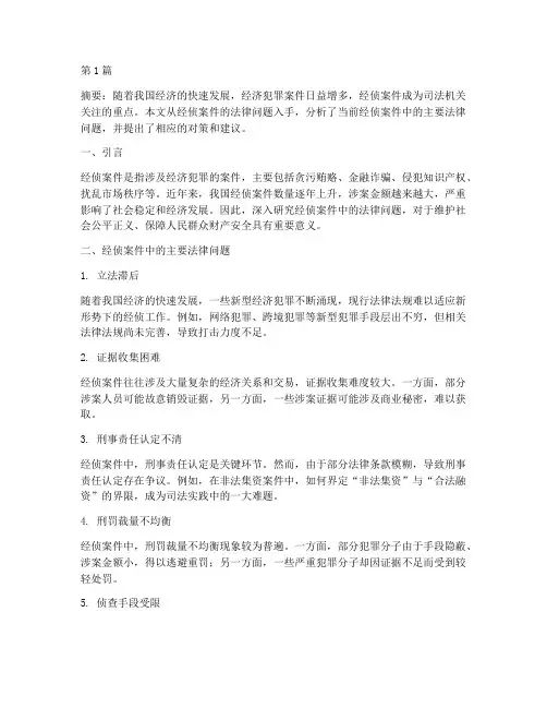 经侦案件法律问题(3篇)