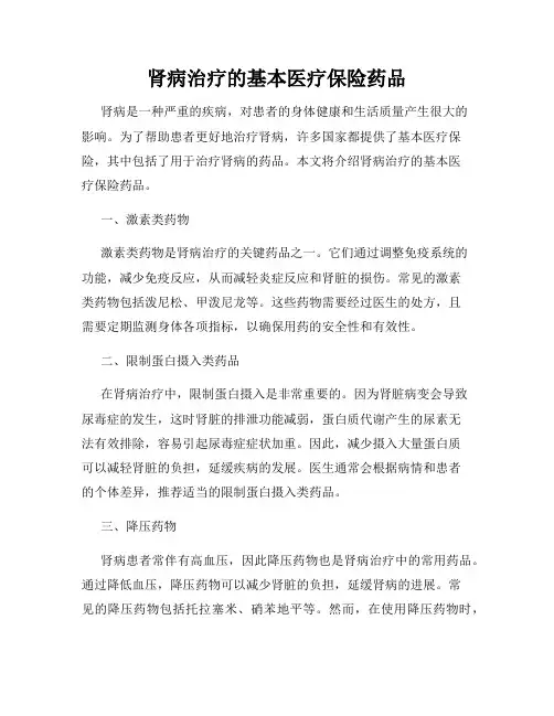 肾病治疗的基本医疗保险药品