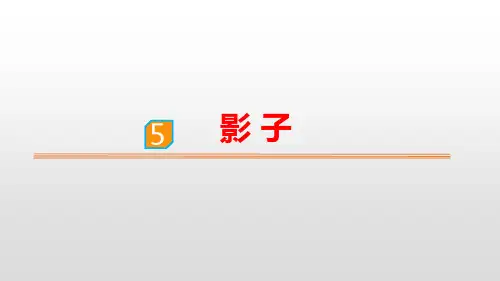 部编版一年级上册语文《影子》PPT优质课件