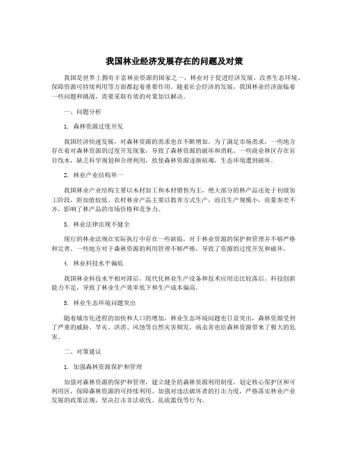 我国林业经济发展存在的问题及对策