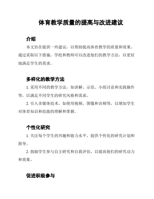 体育教学质量的提高与改进建议