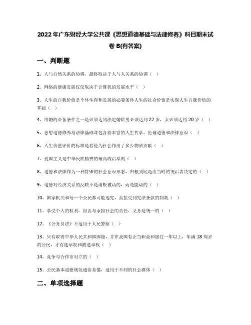 2022年广东财经大学公共课《思想道德基础与法律修养》科目期末试卷B(有答案)