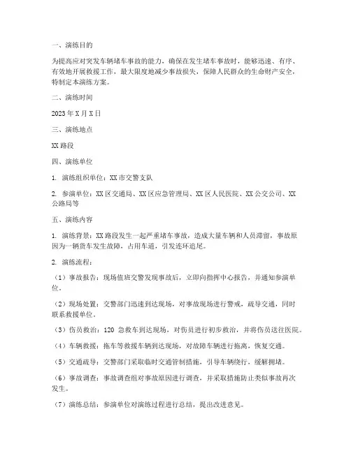 车辆堵车事故应急预案演练