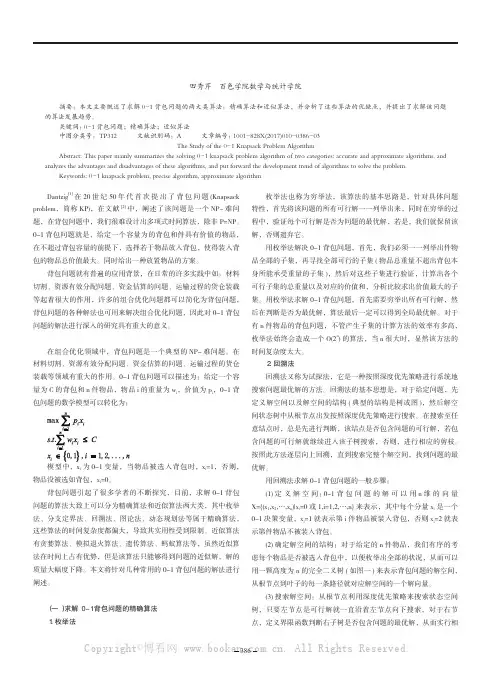 求解0-1背包问题算法研究