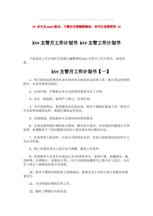 2018-ktv主管月工作计划书 ktv主管工作计划书-word范文模板 (4页)