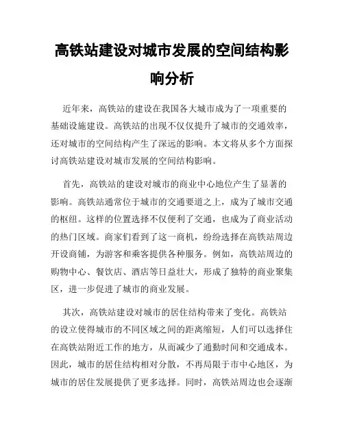高铁站建设对城市发展的空间结构影响分析