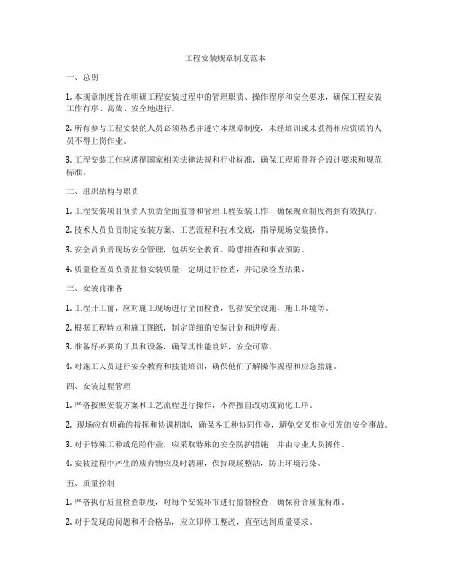 工程安装规章制度范本