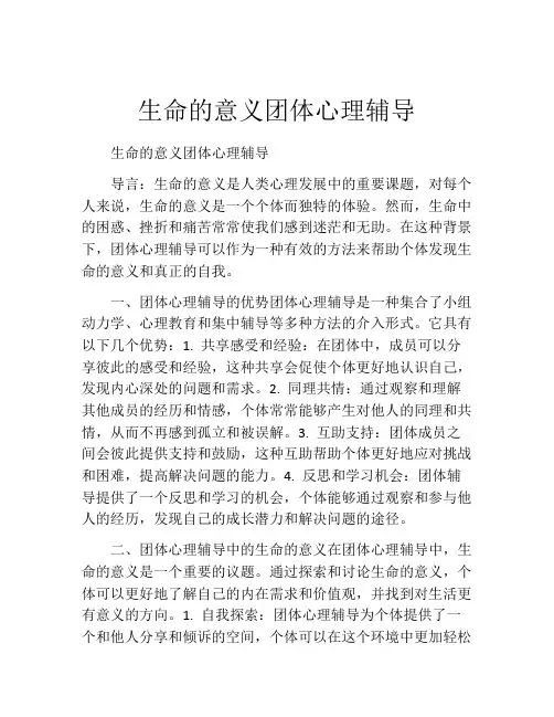 生命的意义团体心理辅导