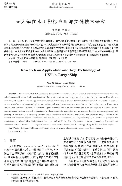 无人艇在水面靶标应用与关键技术研究