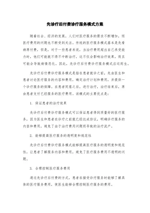 先诊疗后付费诊疗服务模式方案