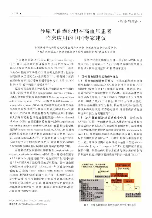 沙库巴曲缬沙坦在高血压患者临床应用的中国专家建议