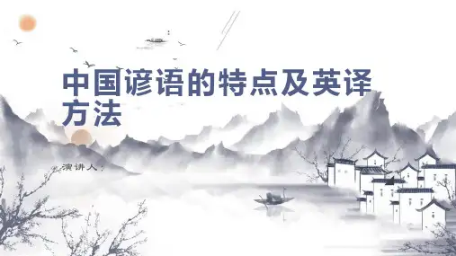 中国古谚语的特点及其英译方法策略探究