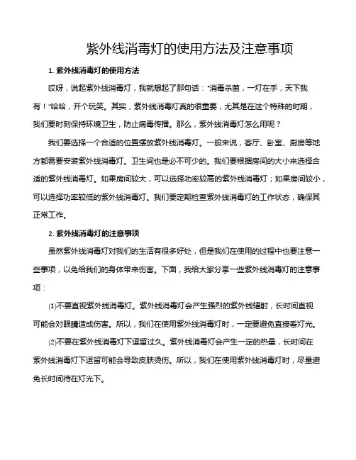紫外线消毒灯的使用方法及注意事项