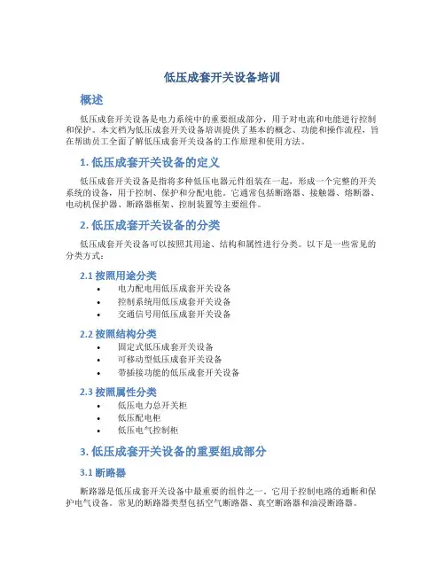 低压成套开关设备培训