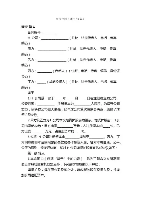 增资合同（通用10篇）