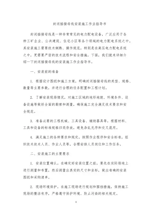 封闭插接母线安装施工作业指导书