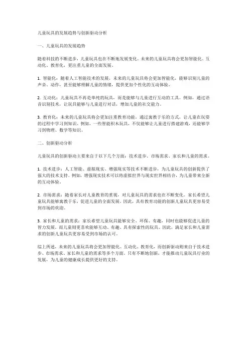 儿童玩具的发展趋势与创新驱动分析