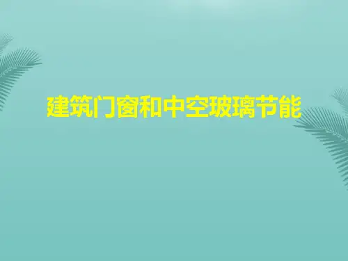 【精选】节能培训教材---建筑门窗和中空玻璃节能PPT