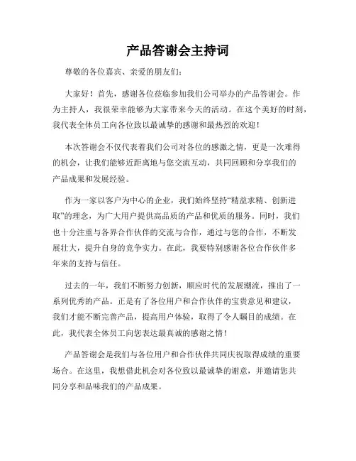 产品答谢会主持词