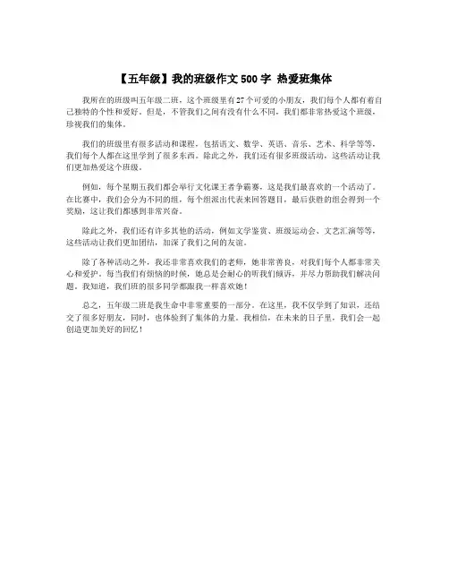 【五年级】我的班级作文500字 热爱班集体