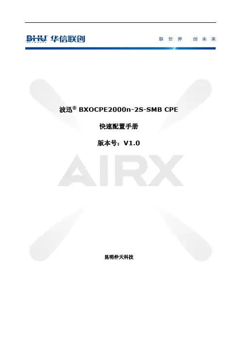 波迅BXOCPE2000n-2S-SMB  CPE快速配置手册-V1.0