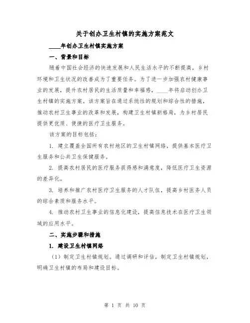 关于创办卫生村镇的实施方案范文(三篇)