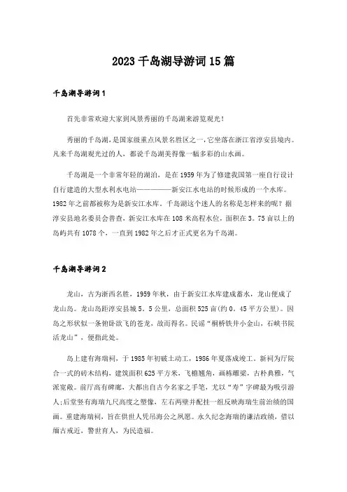 2023千岛湖导游词15篇_1