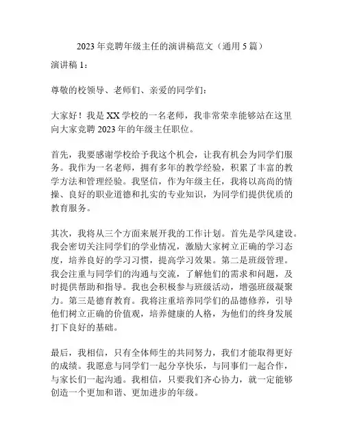 2023年竞聘年级主任的演讲稿范文(通用5篇)